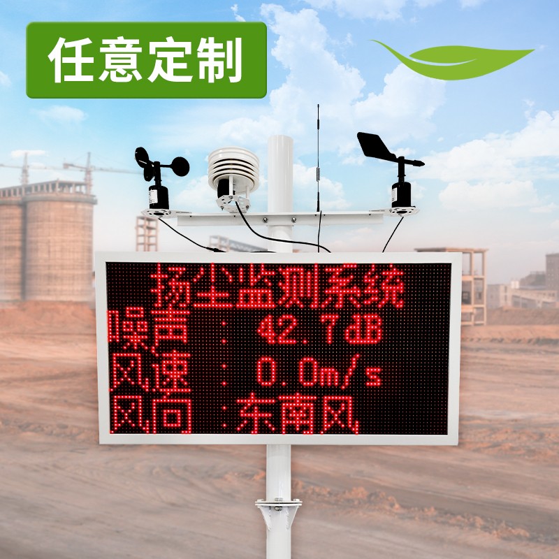揚(yáng)塵監(jiān)測(cè)系統(tǒng)